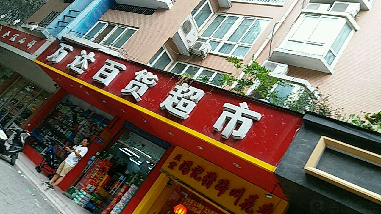 万达百货(凤凰路店)