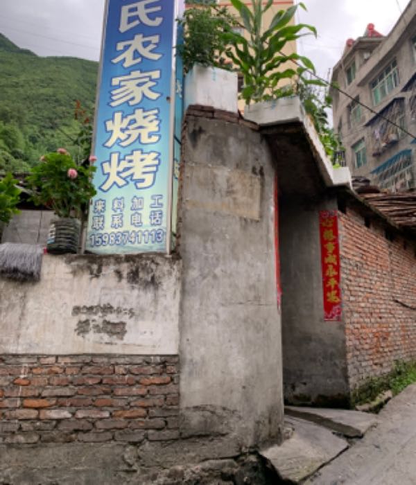 龚氏农家烧烤
