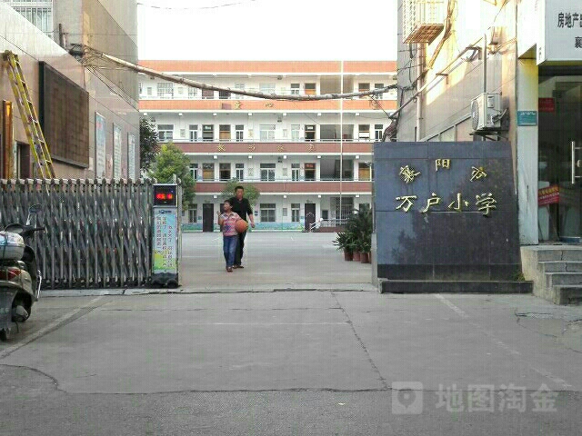 襄樊市万户小学