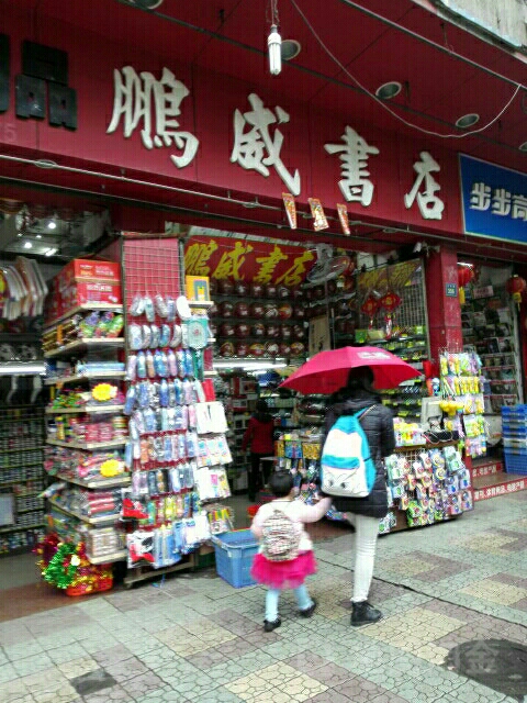 鹏威书店(文华路店)