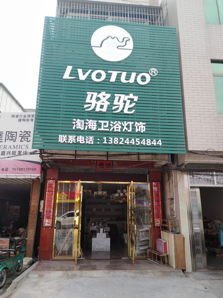 骆驼淘海卫浴灯饰