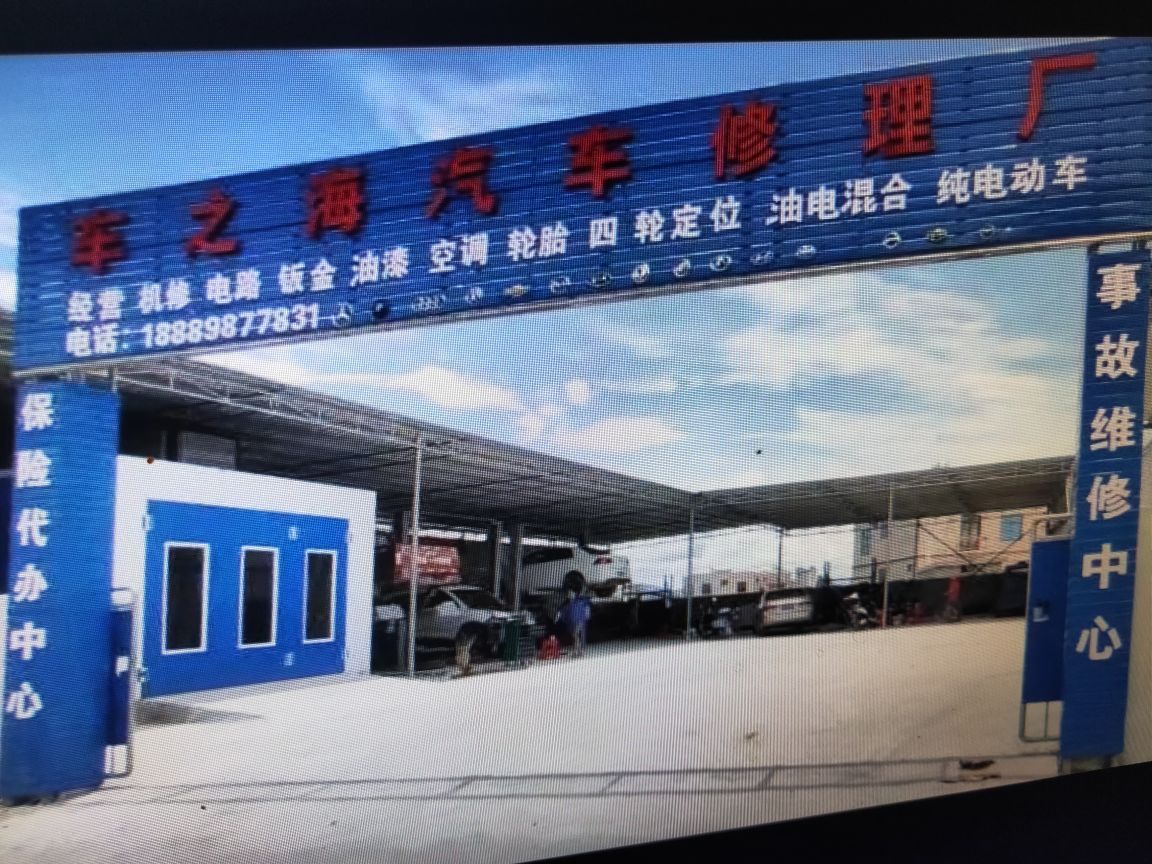 车之海汽车修理厂