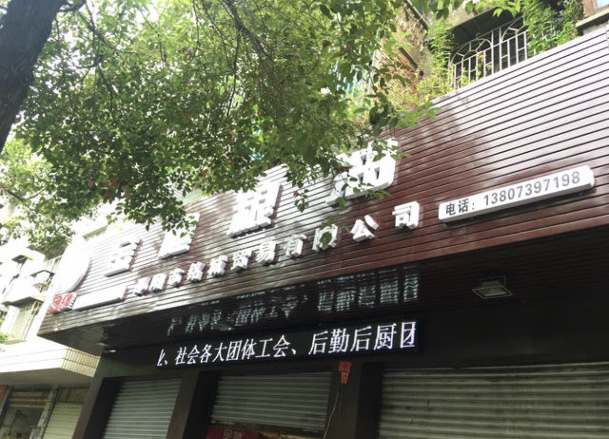 邵阳铭诚贸易有限公司