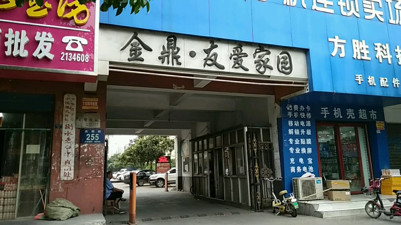 漯河市源汇区友爱街255号