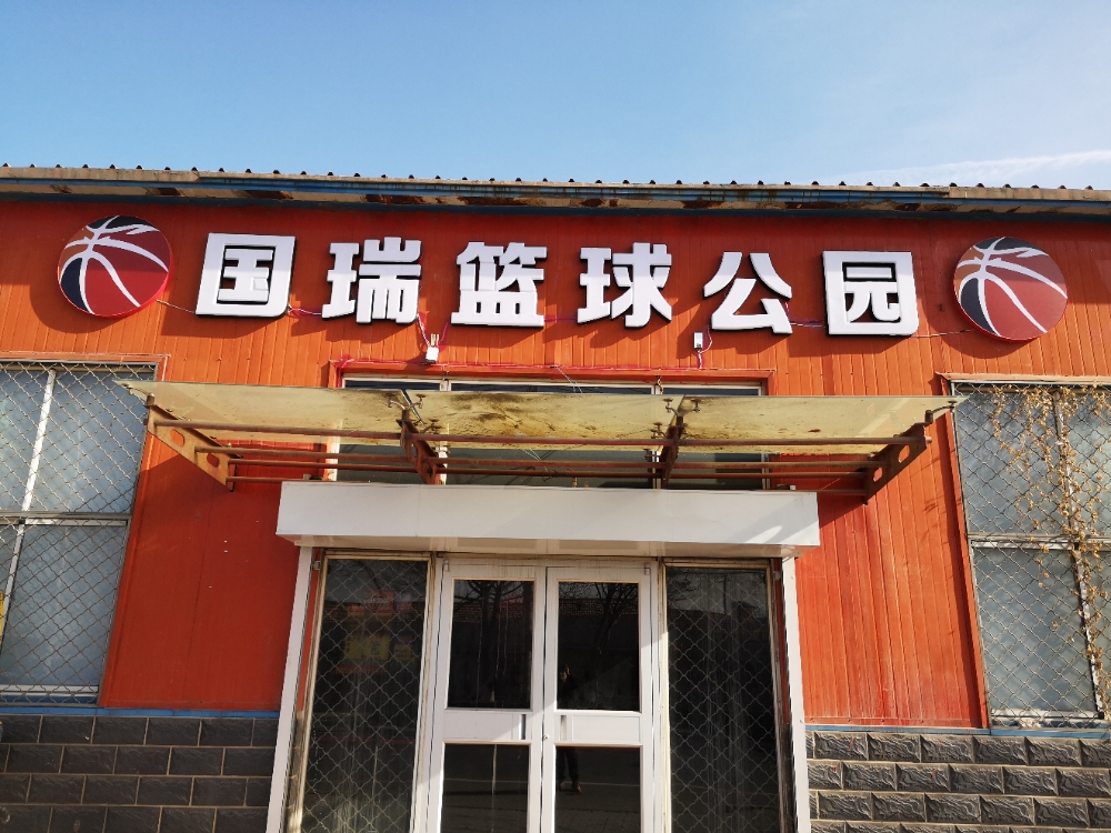 国瑞篮球公园