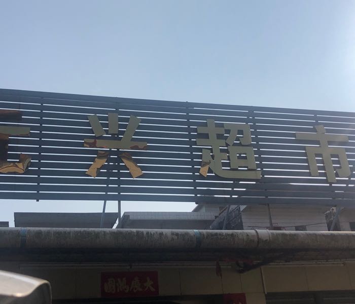 广东省江门市开平市X543