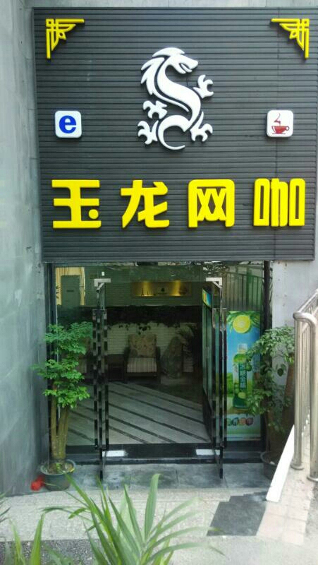 玉龙网吧
