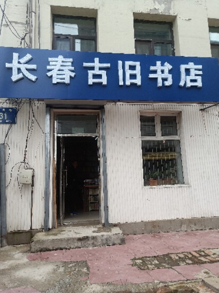 长春古旧书店