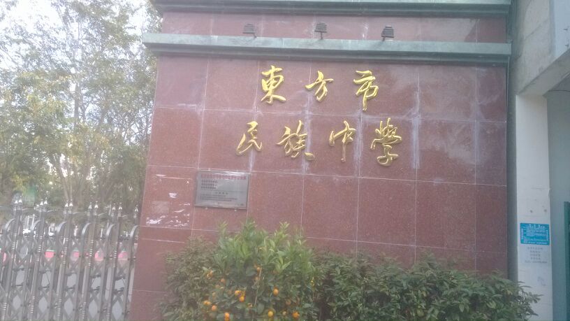 东方市民族中学