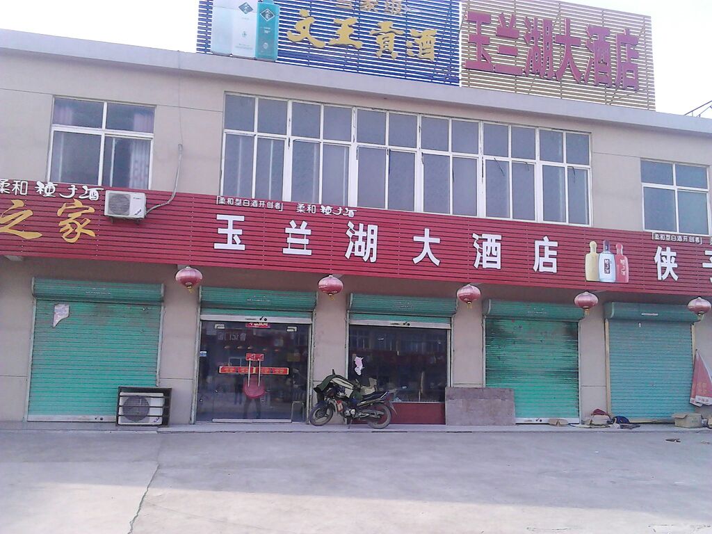 玉兰湖酒店店