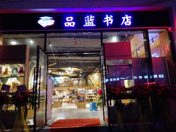品蓝书店(西城咖啡店)