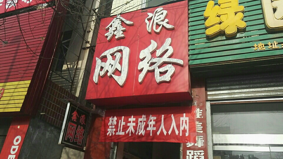 鑫浪网咖(西环路店)