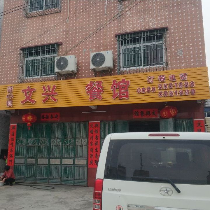 田心坝文兴蛇餐馆