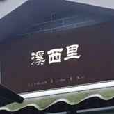 溪西里