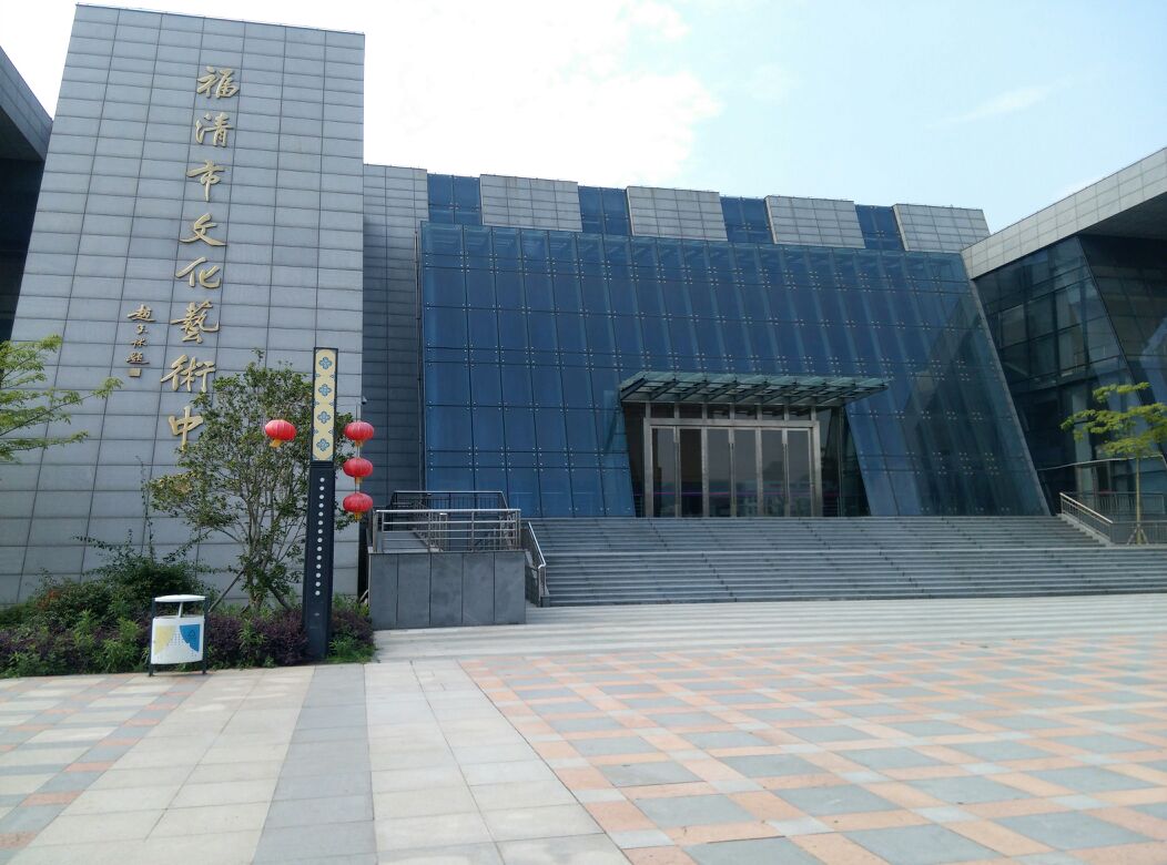福清史文化艺术中心
