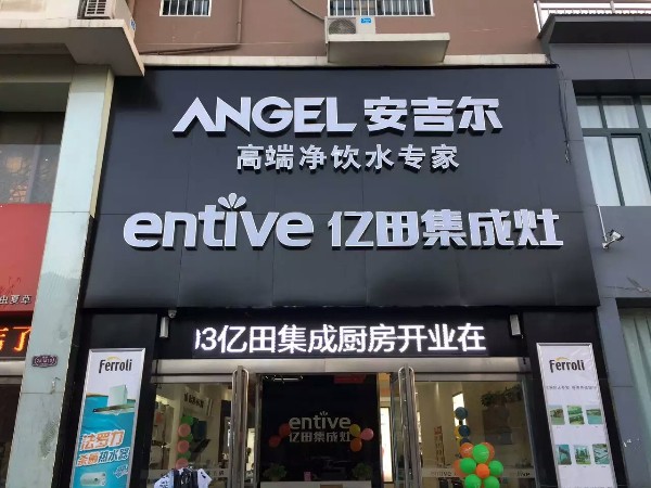 亿田集成灶安吉尔净水器(许昌路店)