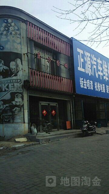 东风台球会馆(新华路店)