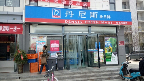 丹尼斯全日鲜(华北水院店)