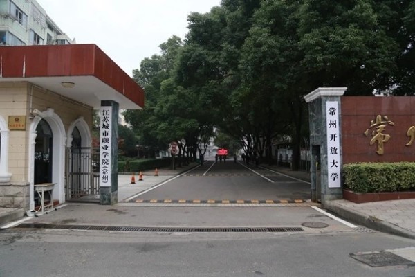 常州开放大学(劳动西路校区)