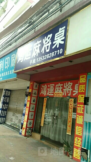 鸿运麻将桌(光大路店)
