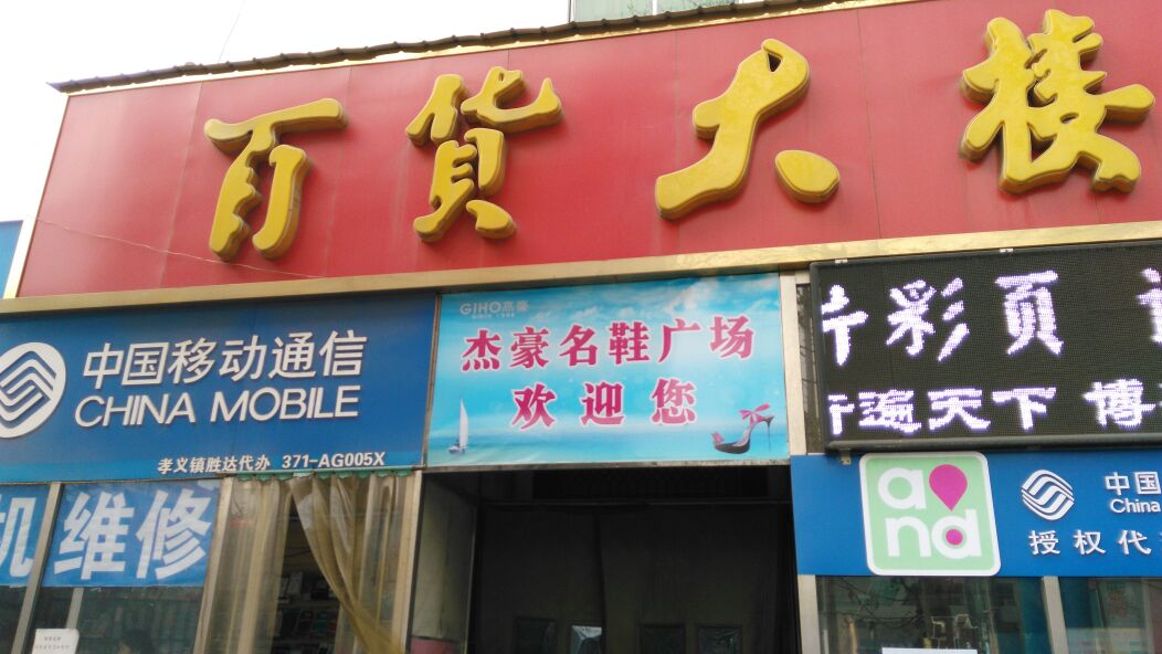 巩义市百货大楼(新兴路店)