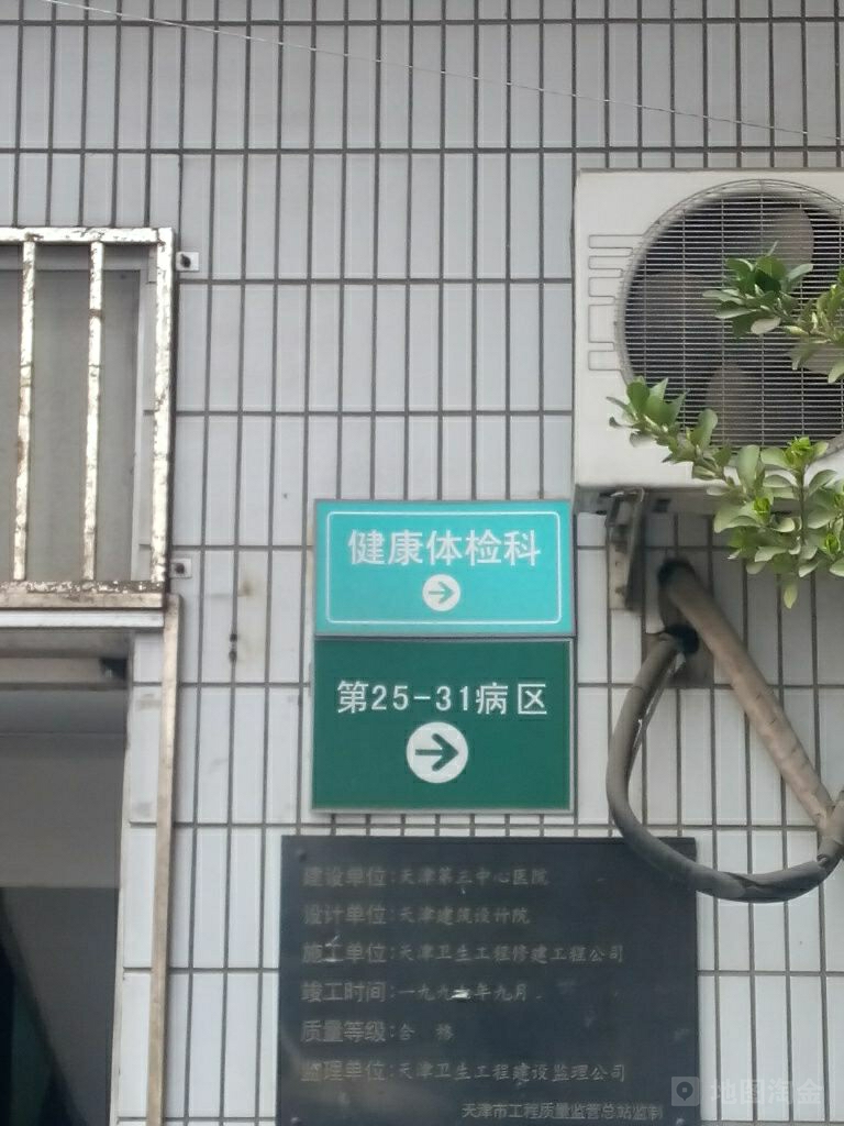 天津市第三中心医院-健康检查中心