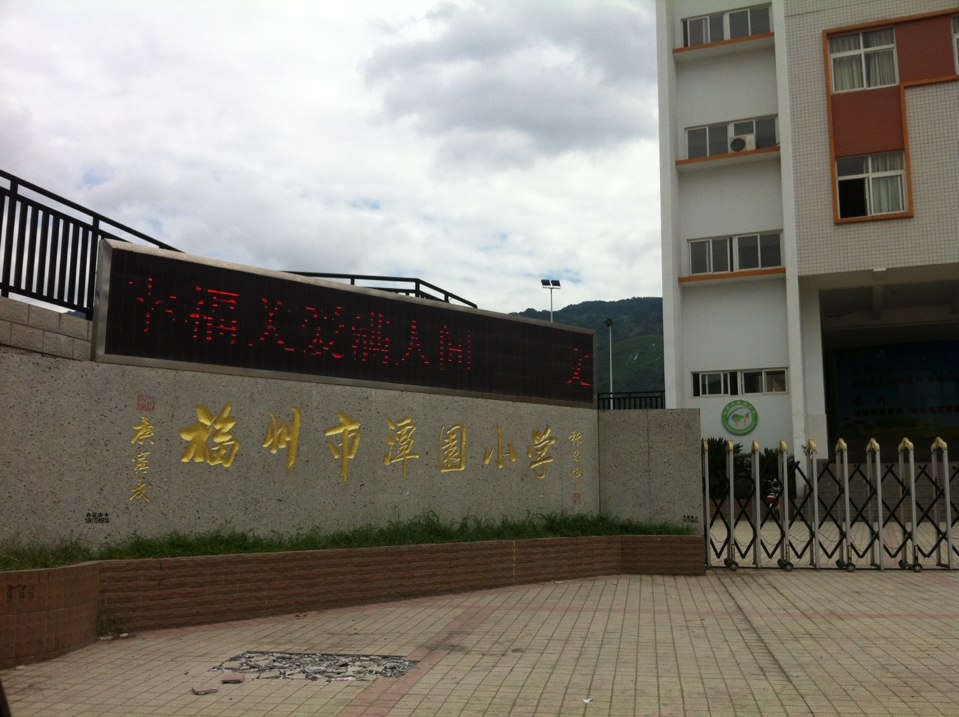 福州市潭园小学