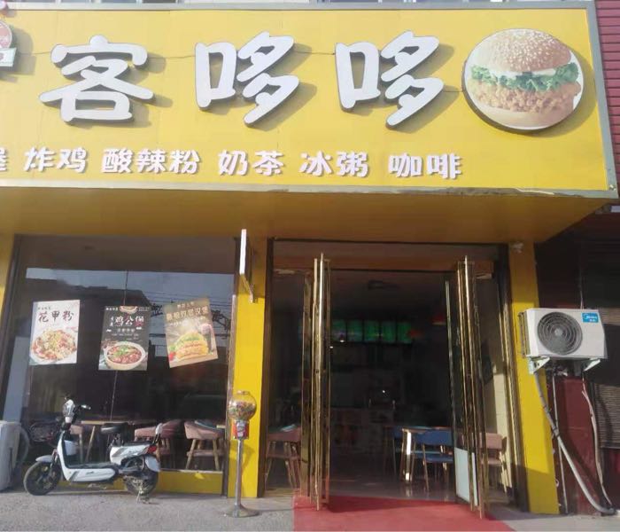 客哆哆汉堡炸鸡奶茶