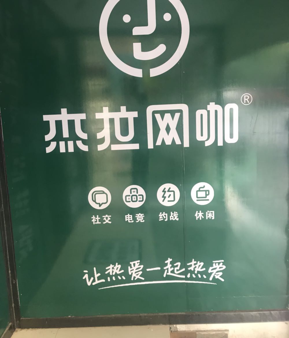 杰拉网吧(白马店)