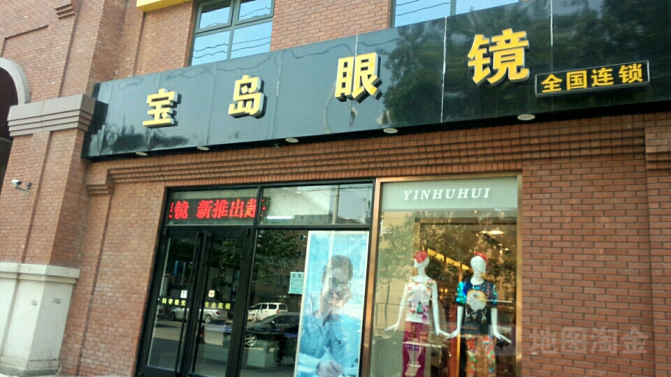 宝岛眼镜(育才街)