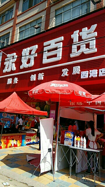 荣豪百货(西湾店)