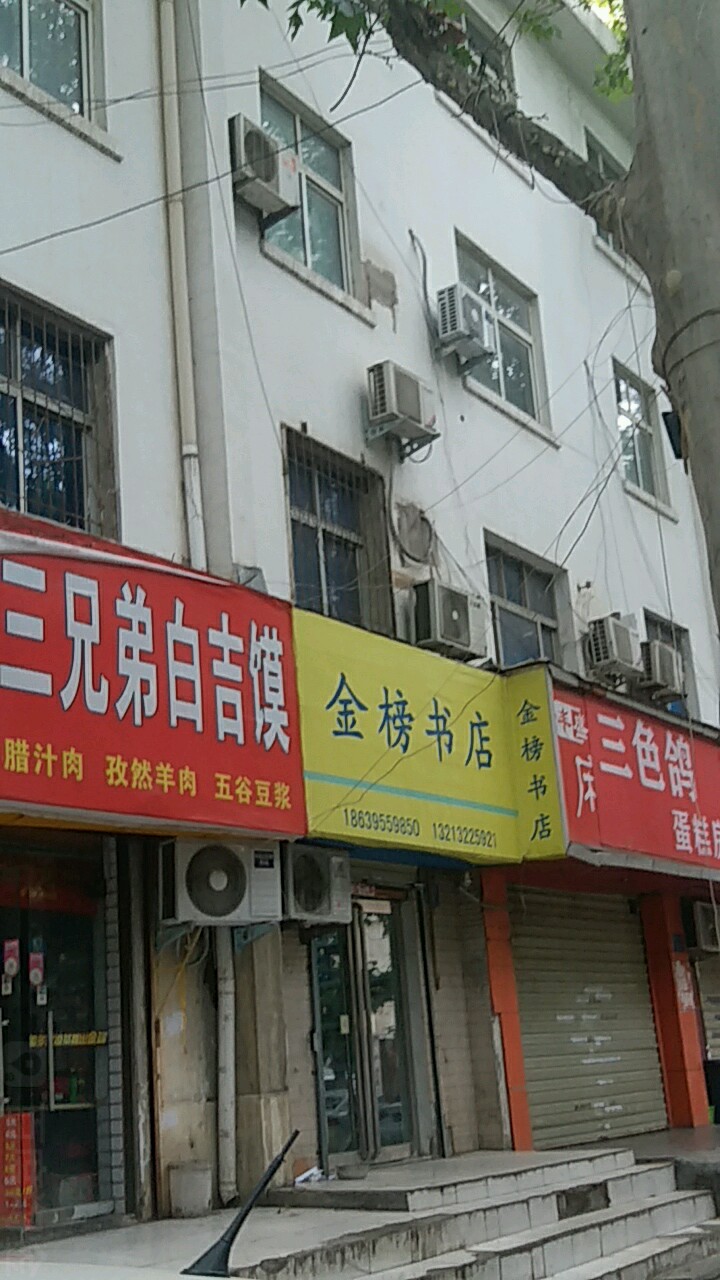 金榜书店(城北路店)