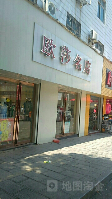 巩义市欧莎名店(文化街店)