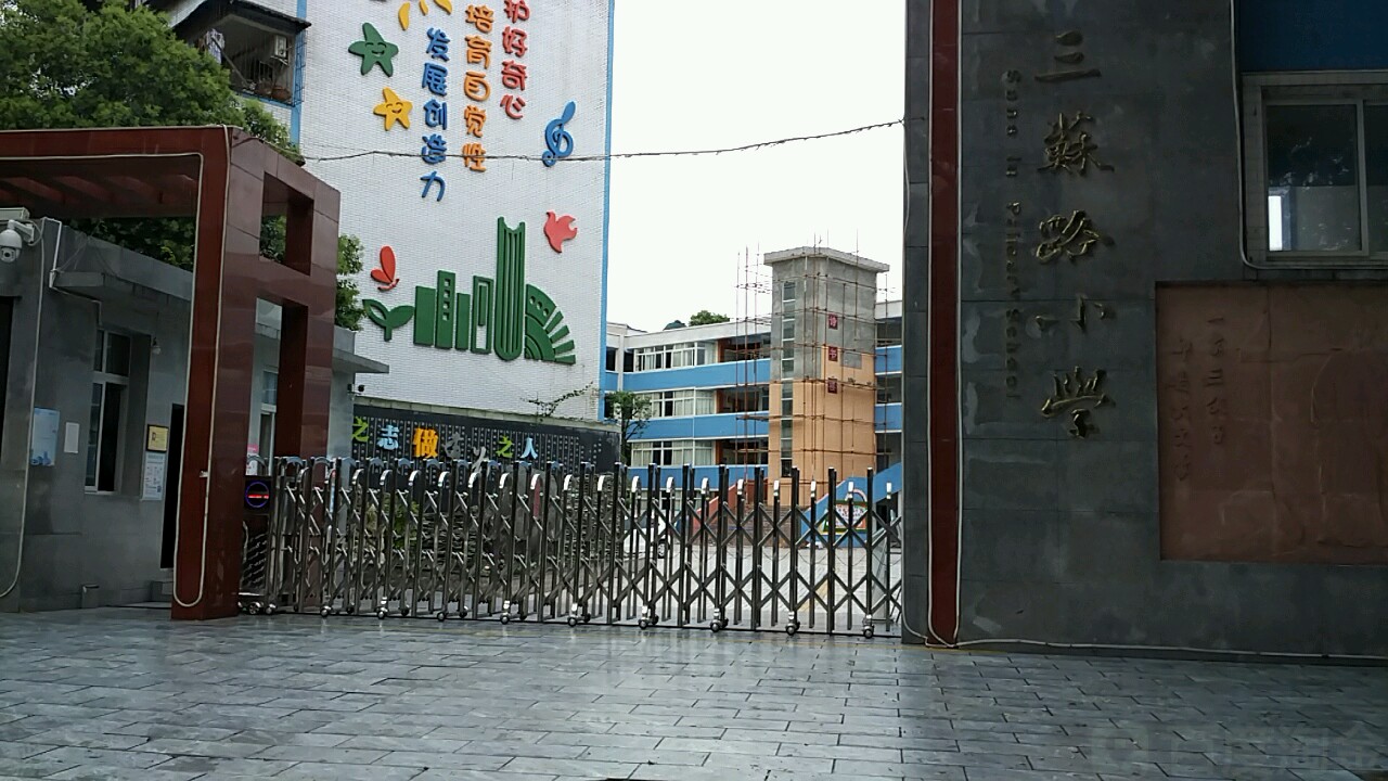 三苏路小学