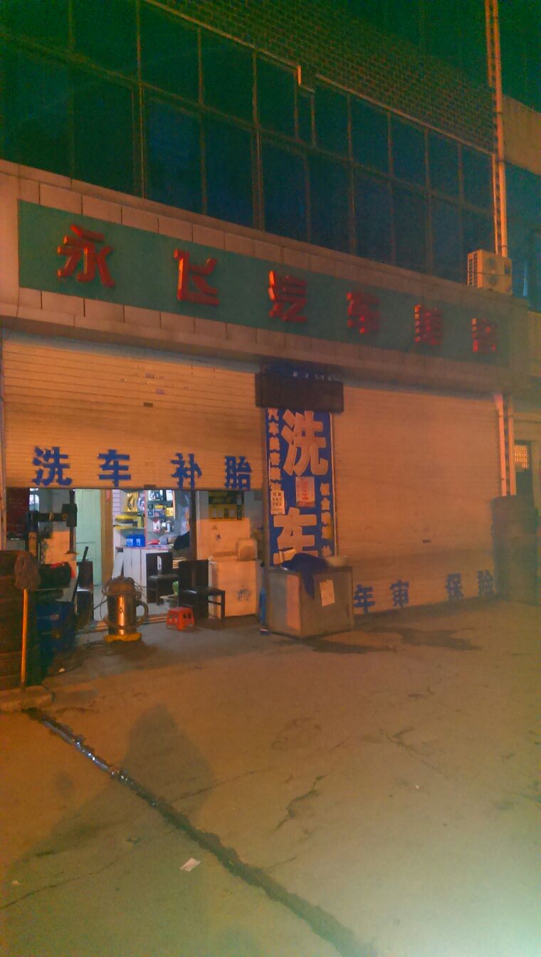 永飞汽车美容