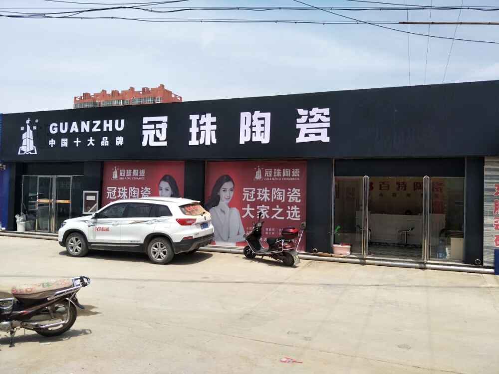 冠珠陶瓷(大理路店)