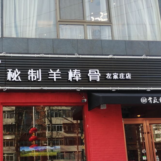 骨气鼓气秘制羊棒骨(左家庄店)