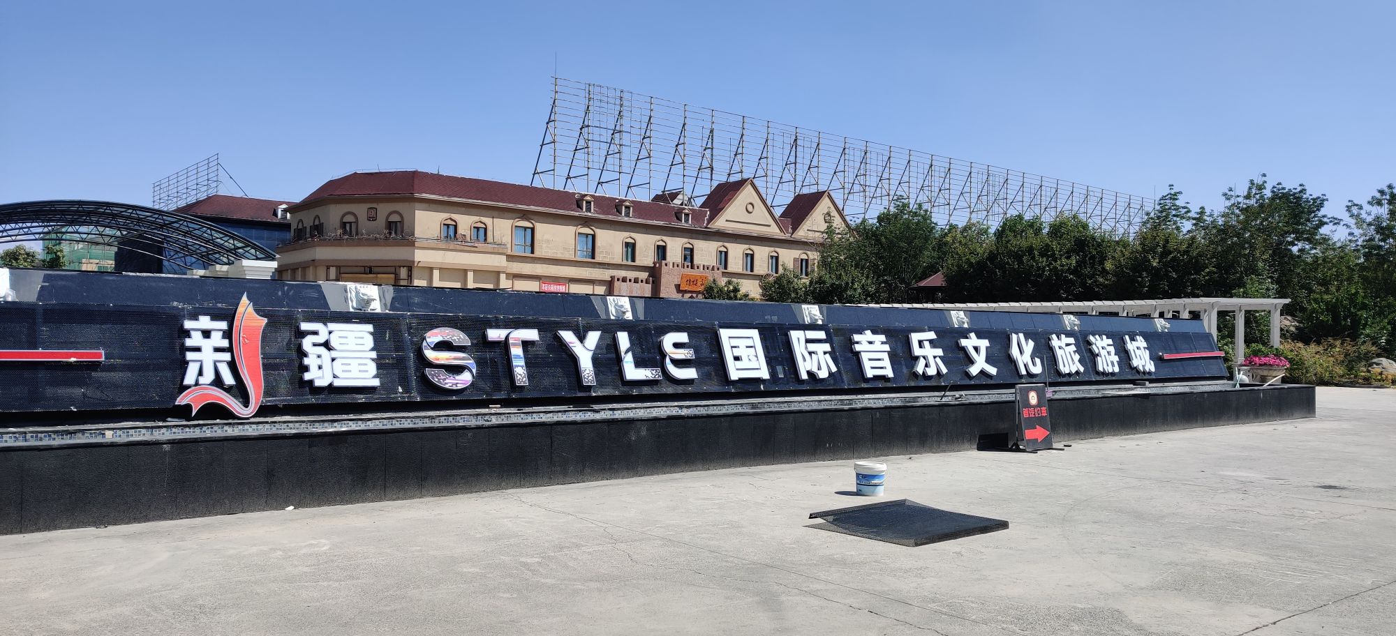 新疆STYLE国际音乐文化旅游城