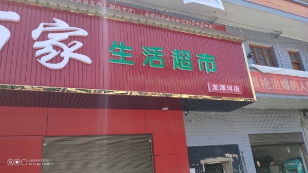 福万家生活超市(零龙公路店)