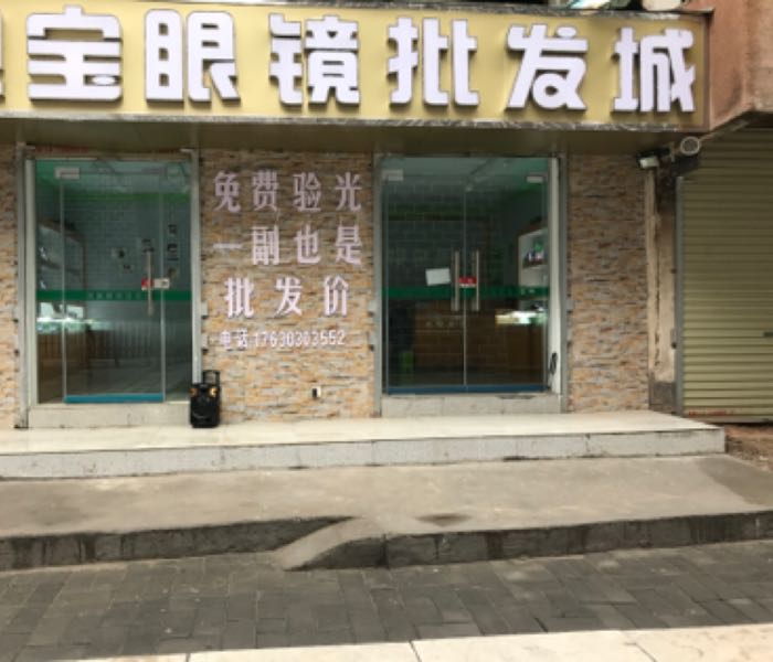 视宝眼镜批发城(南大街店)