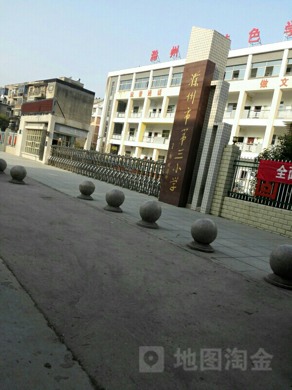 滁州市第三小学