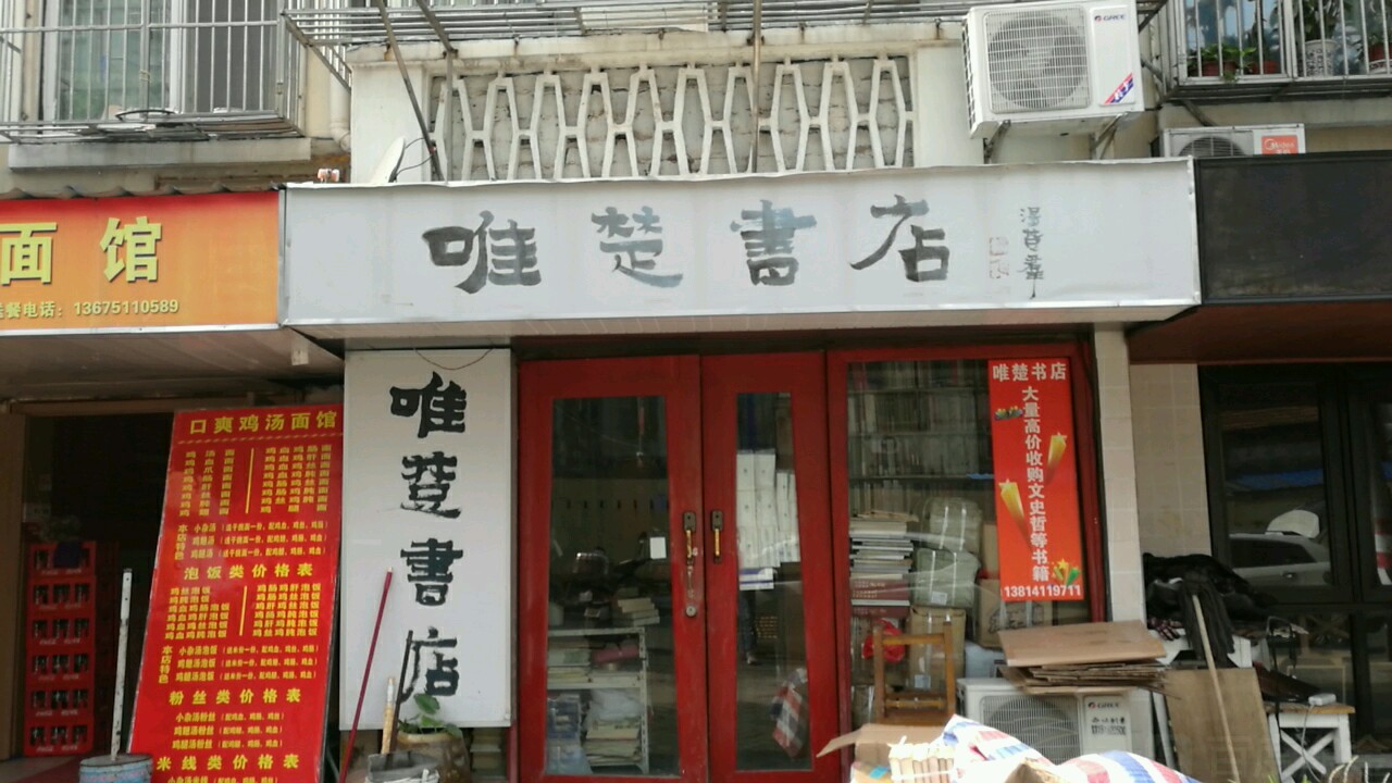 唯楚书店(名人花园店)