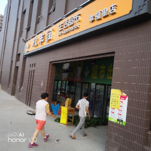 欣丰润生活超市(幸福里店)
