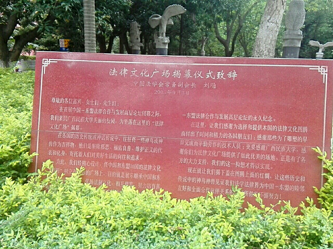 广西民族大学-法律文化广场