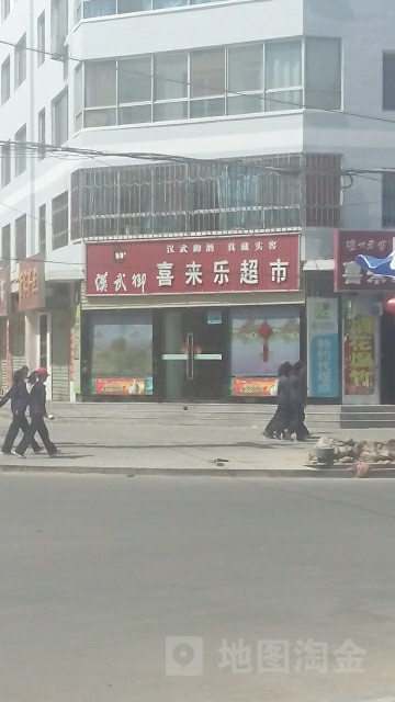 喜来乐美食(酒金路店)