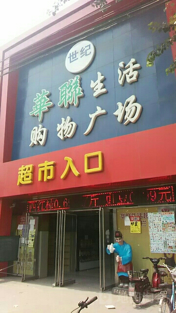 世纪华联生活购物广场(漷县店)