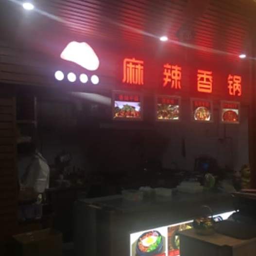 麻辣干锅(女儿城店)