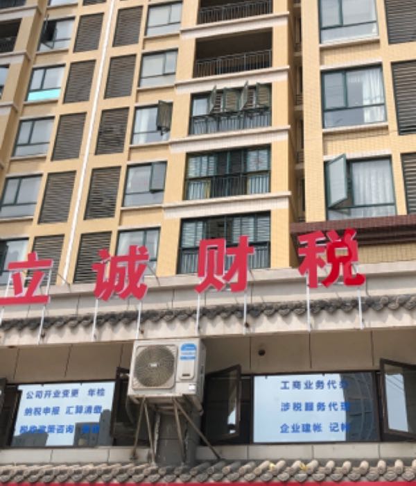 仙桃市立诚财税咨询有限公司