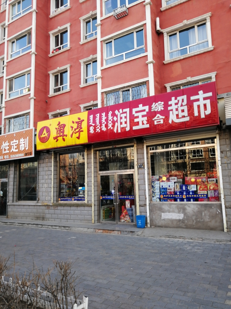润宝综合超市