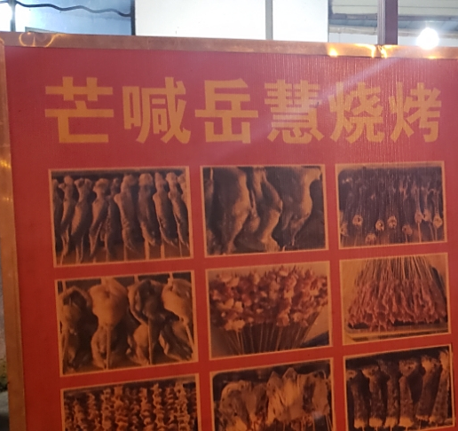 芒喊岳慧烧烤